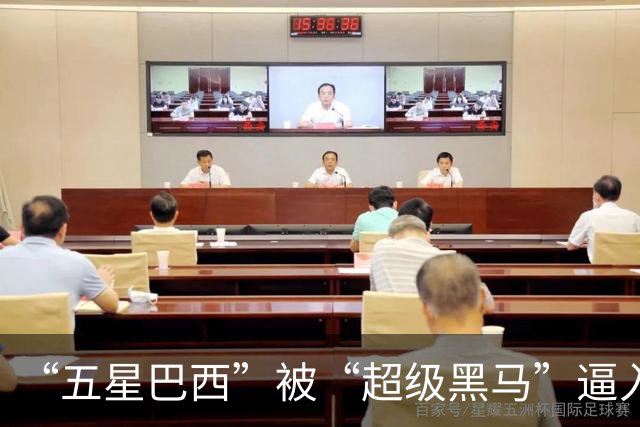 “五星巴西”被“超级黑马”逼入绝境，六冠还有可能吗？