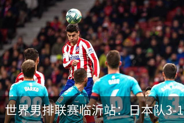 世界男排联赛临沂站：日本队3-1击败中国队 收获三连胜