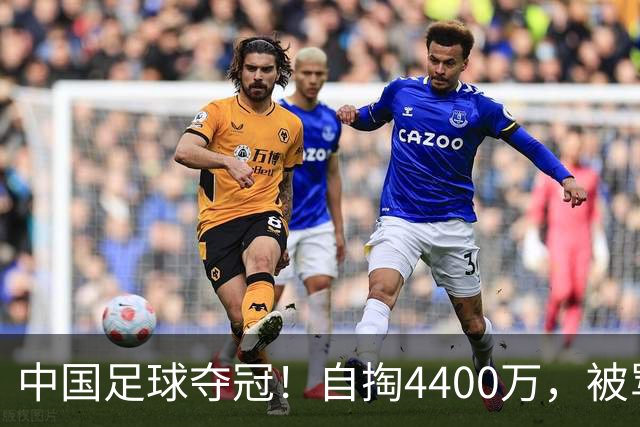 中国足球夺冠！自掏4400万，被骂9年外行的董路将中国小将带上欧洲之巅