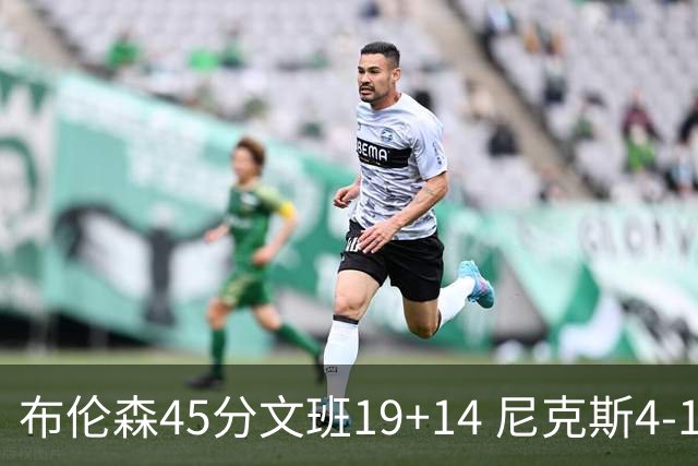 布伦森45分文班19+14 尼克斯4-1马刺夺冠