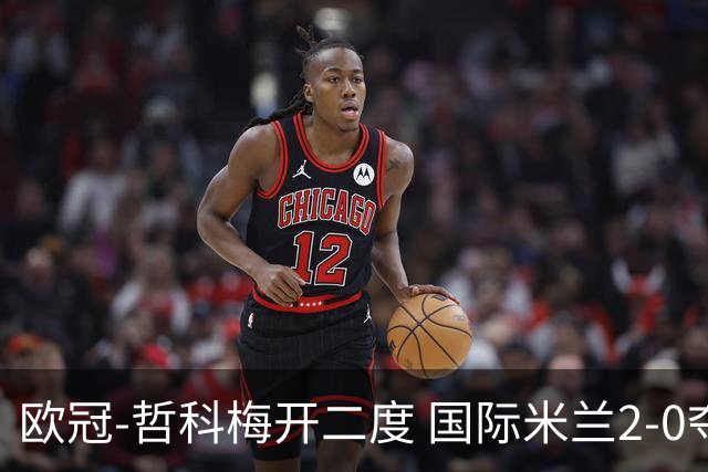 欧冠-哲科梅开二度 国际米兰2-0夺3连胜提前出线