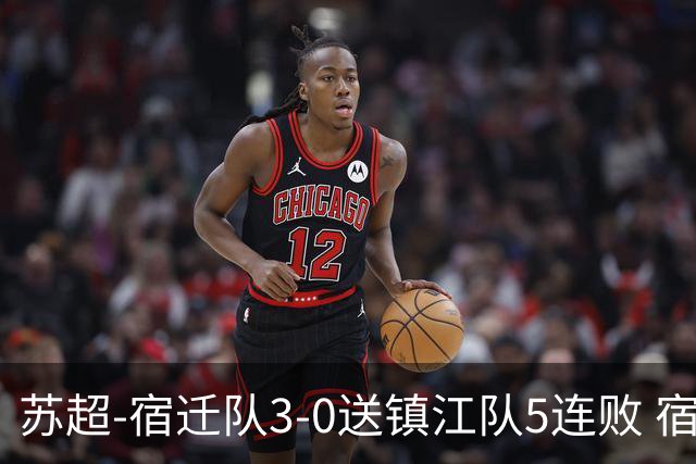 苏超-宿迁队3-0送镇江队5连败 宿迁三人破门镇江队后防两度送礼